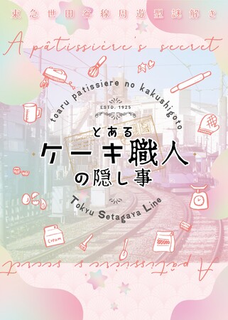 周遊型謎解きイベント「とあるケーキ職人の隠し事」3月26日より開催!