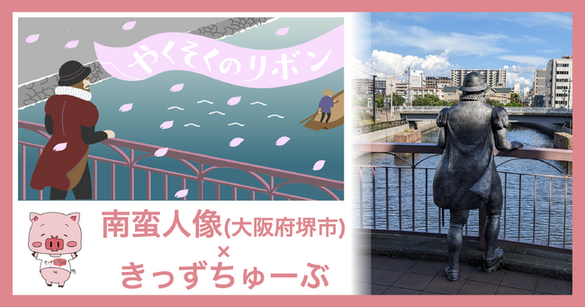 大阪府堺市の南蛮橋に佇む南蛮人像の名前を巡る絵本「やくそくのリボン」を協働制作いたしました！