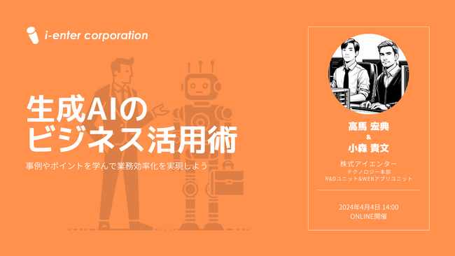 ＜4/4(木)無料ウェビナー＞【生成AIのビジネス活用術】事例やポイントを学んで業務効率化を実現しよう