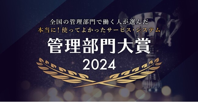 『全国の管理部門で働く人が選んだ 本当に！使って良かったサービス・システム 管理部門大賞2024』の受賞サービスが決定！数あるサービスの中から大賞に選ばれたのは！？
