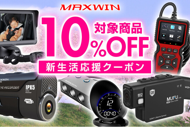 【Amazon新生活セール】カー用品やバイクドライブレコーダーのメーカーMAXWINからAmazon新生活クーポン発行中！