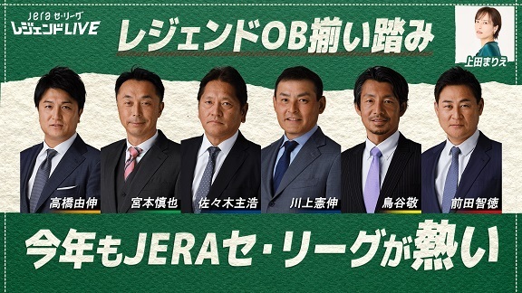 セントラル・リーグ公式配信番組「JERAセ・リーグレジェンドLIVE」が今年も配信決定！　3月27日の初回配信はレジェンドOB集結でリーグ順位を予想