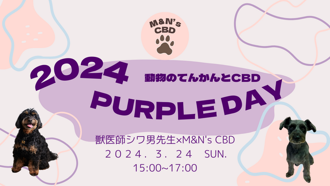 愛犬と一緒に参加！ペットのてんかんについて学ぶパープルデーイベント開催報告