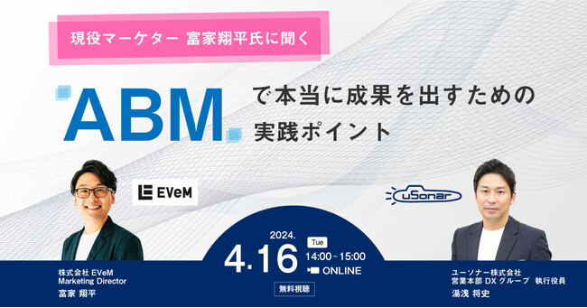 ユーソナー、現役マーケター富家翔平氏を迎えABMを語り尽くすウェビナー