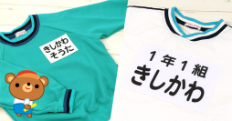 入園入学・進級準備の応援企画！園や学校で使う体操服の【お名前ゼッケン】が、3月26日18時からトクベツ割引価格に。文字に自信がなくても安心できるオーダーメイドの名入れゼッケンです。