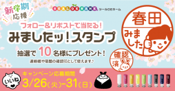 新学期応援！キャップレス印鑑「みましたスタンプ」【10名様にプレゼント】《Xフォロー＆リポストキャンペーン》本日開始！