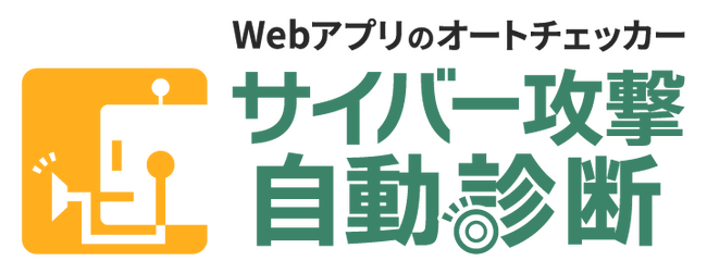 バルテス、脆弱性の自動診断ツール「サイバー攻撃自動診断」を無料で提供開始