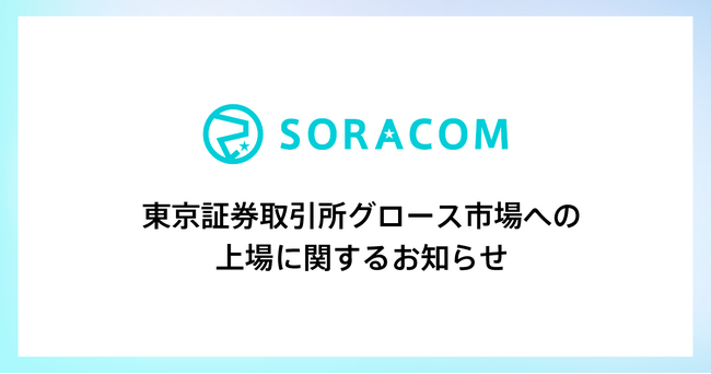 東京証券取引所グロース市場への上場に関するお知らせ