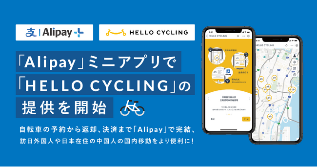 「Alipay」ミニアプリで「HELLO CYCLING」の提供を開始