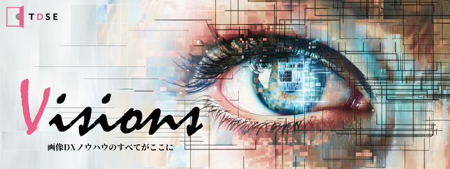 TDSE、画像データを用いてDXを加速させるコンテンツ「TDSE Visions～画像DXノウハウのすべてがここに～」を公開！