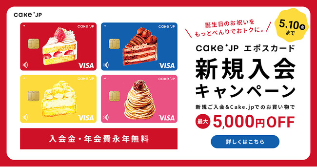 Cake.jpエポスカードが3月26日より登場！ポイント還元できるから、お誕生日のお祝いをもっと便利にお得に楽しく！可愛いケーキデザイン4種類から選べる