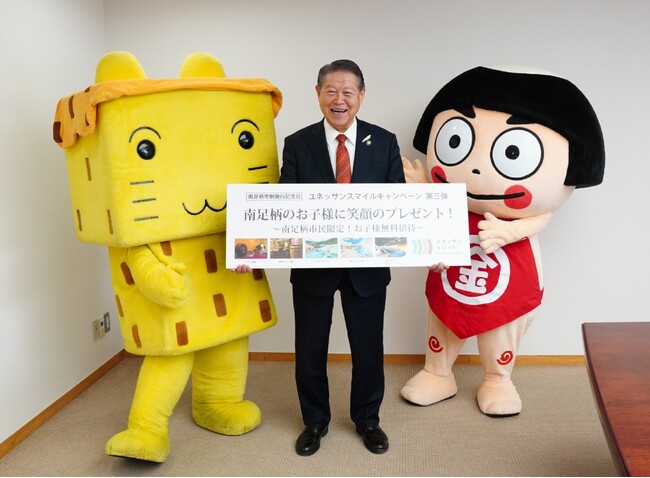 4月1日（月）は南足柄市制施行記念日！～ユネッサンスマイルキャンペーン第三弾～南足柄市民限定！お子様無料ご招待！！