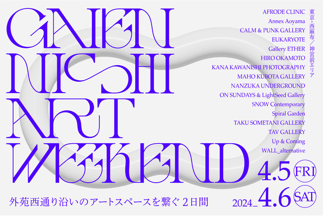 16のアートスペースが連携！外苑西通りをアートで繋ぐ回遊イベント「GAIEN-NISHI ART WEEKEND」4月5日（金）、4月6日（土）に開催