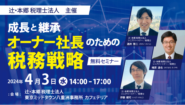 経験豊富な税理士が解説！「成長と継承　オーナー社長のための税務戦略」無料セミナー開催