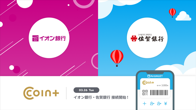 決済ブランド『COIN+』、イオン銀行と連携開始 口座登録や無料での入金・出金が可能に