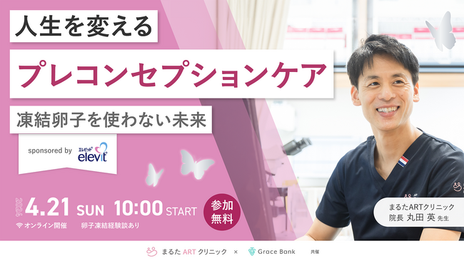 「エレビット(R)」が、オンラインセミナー「人生を変えるプレコンセプションケア～凍結卵子を使わない未来～」に参加