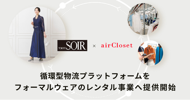 エアークローゼットが、循環型物流プラットフォームをフォーマルウェアのレンタル事業へ提供開始