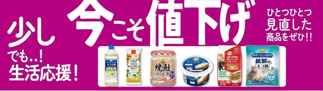トップバリュ「厳選２８品目」値下げ３月２７日から、全国約１０,０００店舗で実施