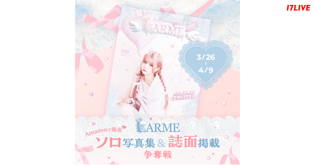 人気雑誌LARME監修の単独写真集や誌面へ掲載されるチャンス『LARMEソロ写真集&誌面掲載争奪戦』開催決定
