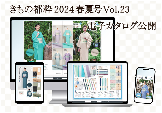 「きもの都粋」の最新カタログ「きもの都粋2024春夏号Vol.23」のWeb版が公開！