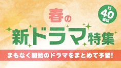 TVerで、春の新ドラマ約40作品の予告動画を一挙配信