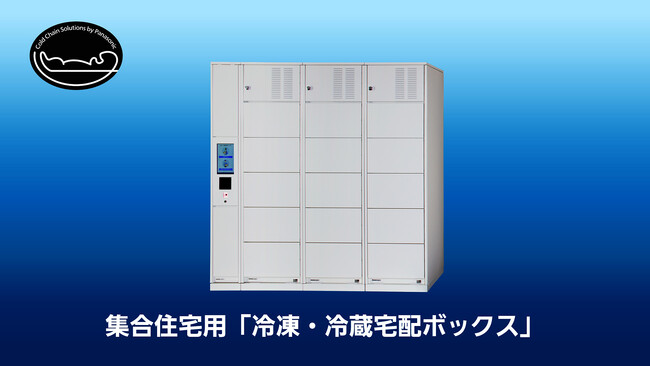 日本初の集合住宅用「冷凍・冷蔵宅配ボックス」を発売