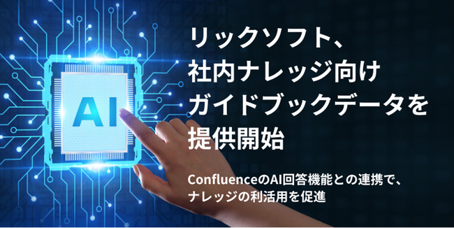 リックソフト、社内ナレッジ向けガイドブックデータを提供開始