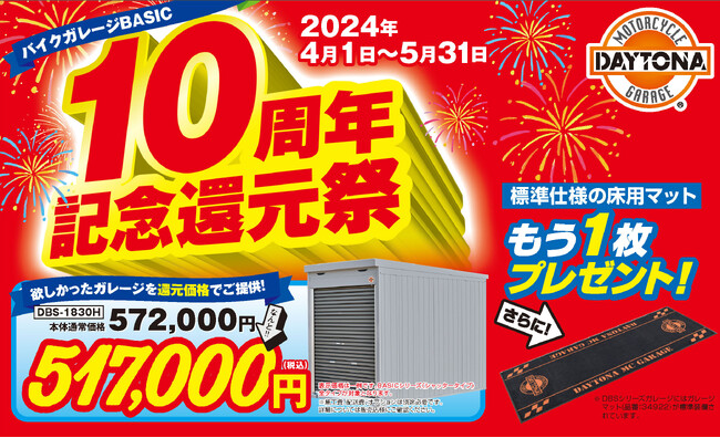 デイトナ、モーターサイクルガレージ販売開始10周年！ 2つのキャンペーンを同時に開催！