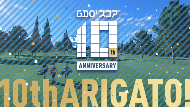 「GDOスコア」10周年キャンペーンを実施　累計ダウンロード数は320万超