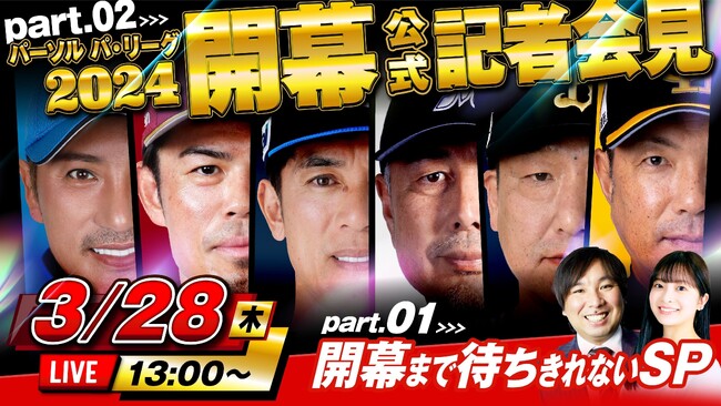 パーソル パ・リーグ2024開幕！！特別番組の生配信が決定！