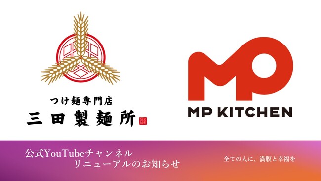 三田製麺所公式YouTubeチャンネルが『MPキッチンTV』にリニューアル！
