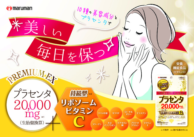 マルマンH&B株式会社、『プラセンタ20000　リポソームビタミンC』3月25日（月）発売