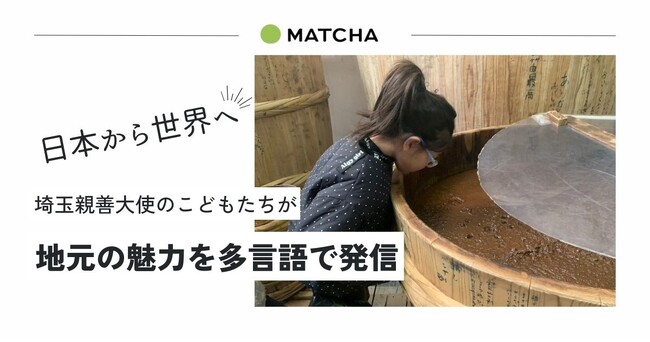 最年少記者は８歳！埼玉親善大使がインバウンドメディア「MATCHA」を活用し地域の魅力を海外へ発信
