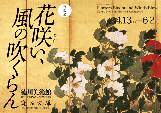 【徳川美術】特別展「花咲（わら）い、風の吹くらん」開催、4月13日（土）から6月2日（日）まで