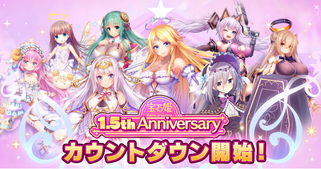 DMM GAMESによる3D放置RPG『宝石姫Reincarnation』リリース1.5周年カウントダウン開始！カウントダウンログインボーナスや前夜祭ガチャなど実施！