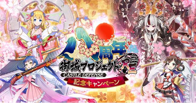 【8周年】今なら最高レアが8体手に入る！新たに絢爛化した[裏]大宰府が登城！8周年記念キャンペーン開催！【御城プロジェクト:RE】