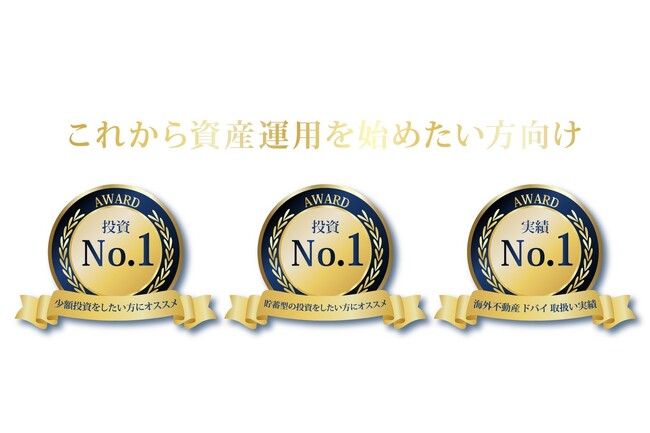 【３冠達成】2万円からのほったらかし投資のCAMEL　少額投資オススメ・貯蓄型投資オススメ・海外不動産ドバイ取扱実績で３冠達成！！
