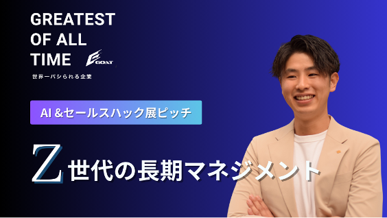 GOAT株式会社、次世代の営業戦略を探求する祭典「AI &セールスハック展2024 sponsored by Sales Crowd」に登壇