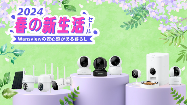 【Wansview】春風と共に訪れる新生活の一瞬一瞬を、Wansviewネットカメラで記録する♪