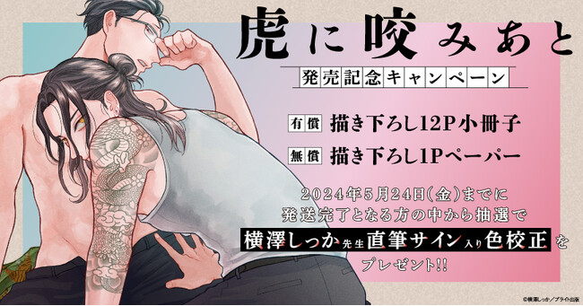 ★！横澤しっか先生『虎に咬みあと』発売記念キャンペーン開催！★【ホーリンラブブックス】