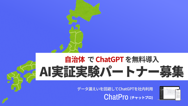 ChatGPTにデータを読み込ませて回答できる「ChatPro」、自治体の活用パートナーを募集