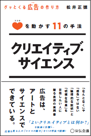 【新刊書籍のご案内】『クリエイティブ・サイエンス 　ココロを動かす11の手法』