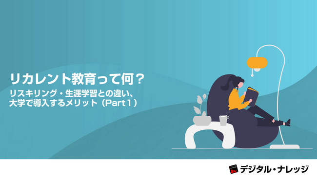 「リカレント教育って何？リスキリング・生涯学習との違い、大学で導入するメリット（Part１）」ホワイトペーパー、 本日より無料公開！