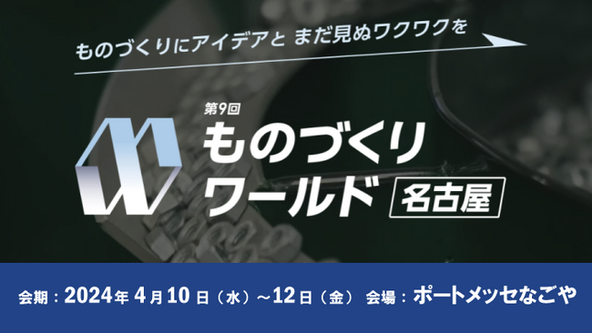 バーチャレクス、第9回ものづくりワールド名古屋に出展