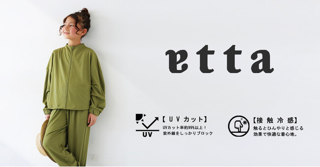 「antiqua（アンティカ）」、ジュニアの願いを叶える【atta】から高機能アイテム新発売！『接触冷感・UVカット99％』で通学・お出かけを快適に。