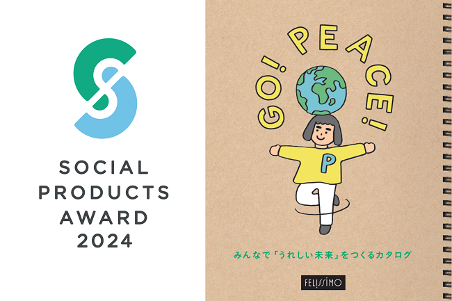 フェリシモ『GO！ PEACE！』がソーシャルプロダクツ・アワード2024のソーシャルプロダクツ賞を受賞