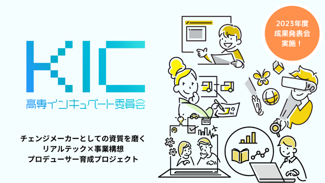 KOSEN Incubate Committee「2023年度後期PoCプログラム 成果発表会」を開催