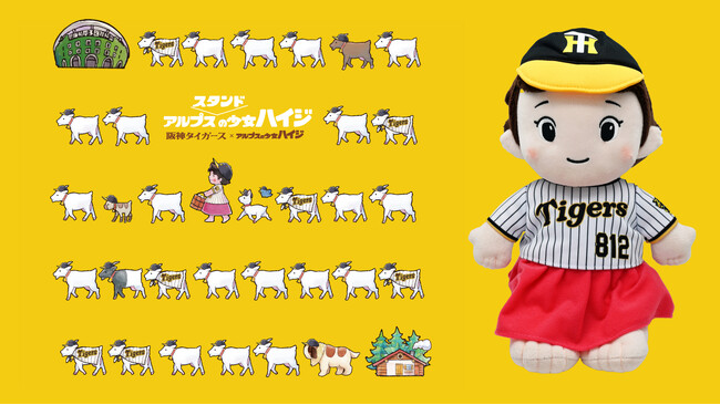 【阪神タイガース×アルプスの少女ハイジ】大人気のまっててごらん柄やオンジのコラボ新商品が続々登場！