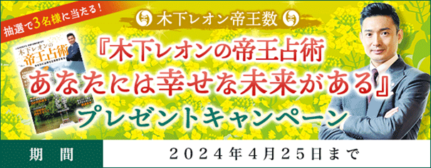 「突然ですが占ってもいいですか？」で話題の木下レオン『木下レオンの帝王占術　あなたには幸せな未来がある』プレゼントキャンペーンを開催中！
