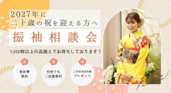 2027年に二十歳の祝い（旧成人式）を迎える方の振袖相談会の受付をスタートしました